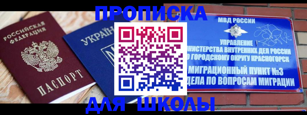 временная регистрация для школы в Мегионе